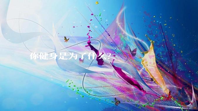 你健身是为了什么？
