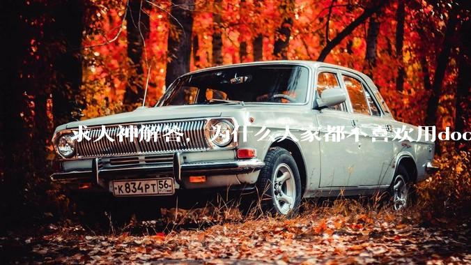 求大神解答，为什么大家都不喜欢用docker？