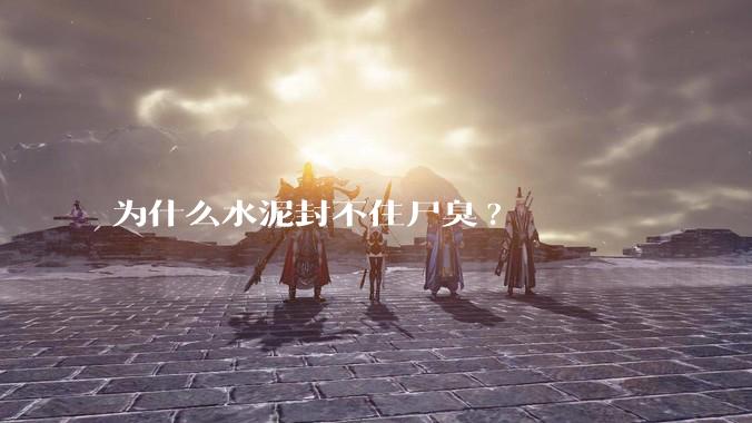 为什么水泥封不住尸臭?