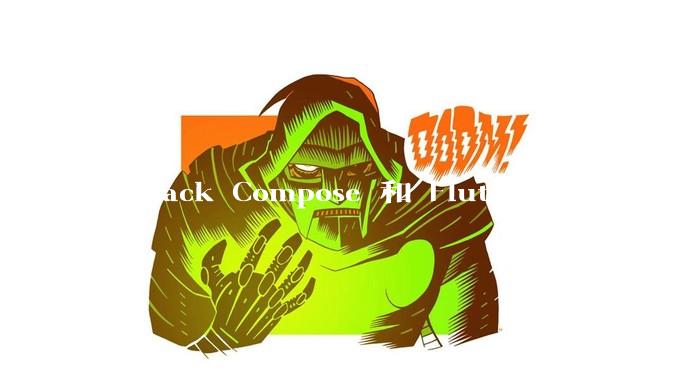 Jetpack Compose 和 Flutter 应该先学哪个呢？